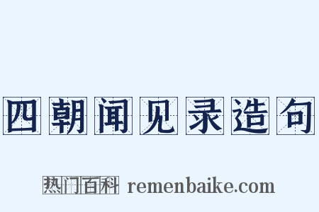 四朝闻见录造句是什么意思的图片